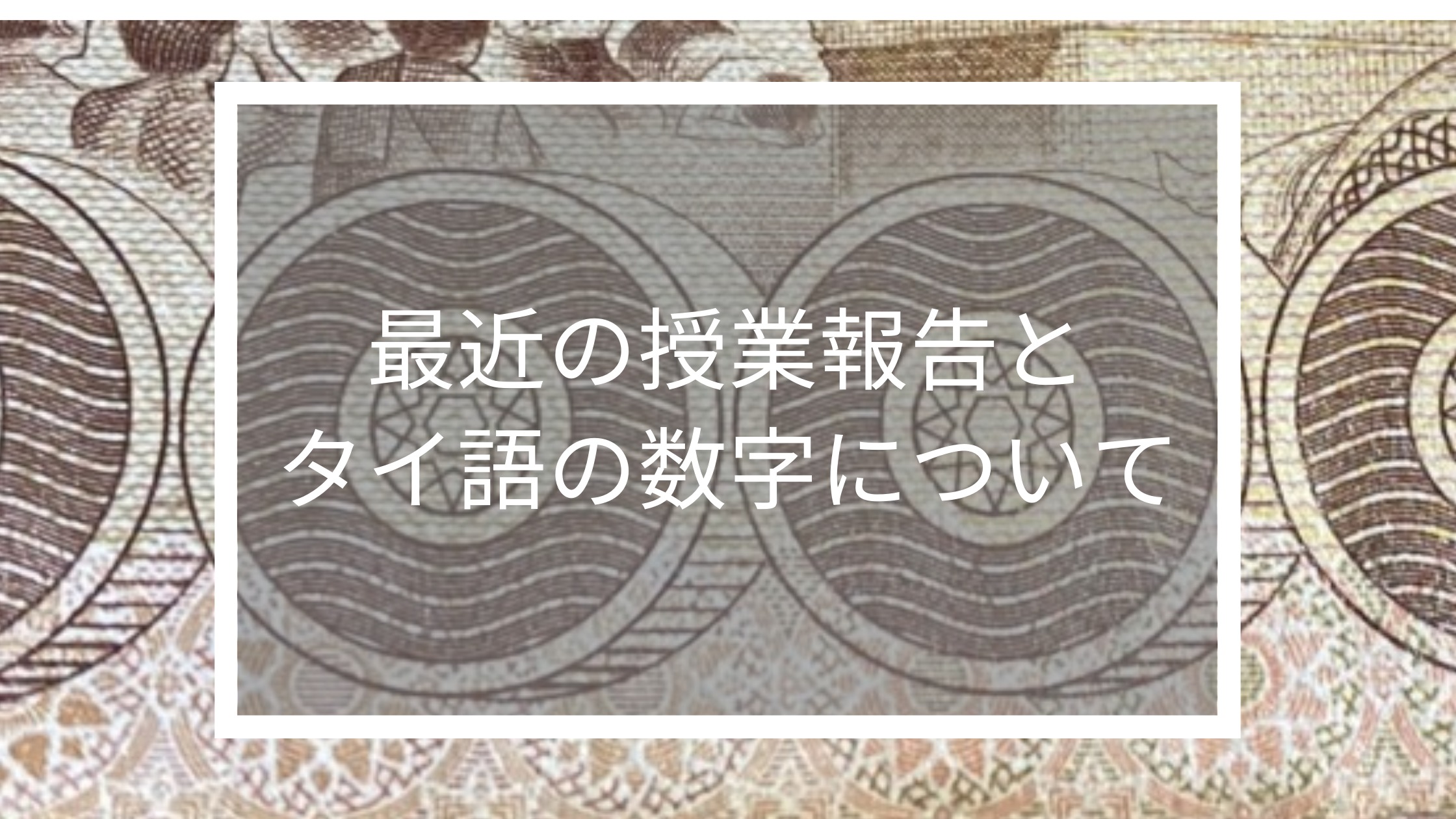 最近の授業報告とタイ語の数字について